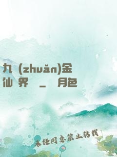 九轉(zhuǎn)金仙異界縱橫
