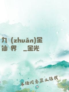 九轉(zhuǎn)金仙異界縱橫
