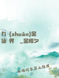 九轉(zhuǎn)金仙異界縱橫