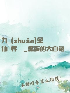 九轉(zhuǎn)金仙異界縱橫