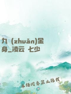 九轉(zhuǎn)金身