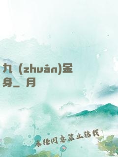 九轉(zhuǎn)金身