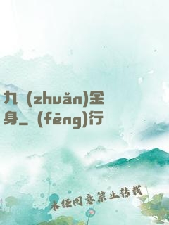 九轉(zhuǎn)金身