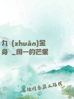 九轉(zhuǎn)金身決