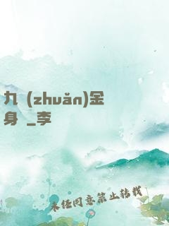 九轉(zhuǎn)金身決