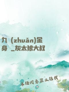 九轉(zhuǎn)金身決