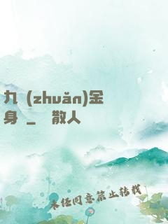 九轉(zhuǎn)金身決