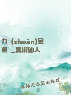 九轉(zhuǎn)金身決
