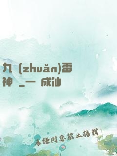 九轉(zhuǎn)雷神訣