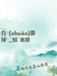 九轉(zhuǎn)雷神訣
