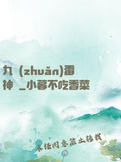 九轉(zhuǎn)雷神訣