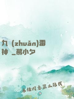 九轉(zhuǎn)雷神訣