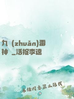 九轉(zhuǎn)雷神訣