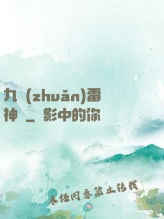 九轉(zhuǎn)雷神訣