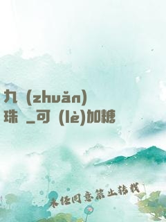 九轉(zhuǎn)靈珠訣