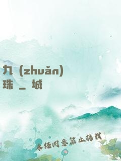 九轉(zhuǎn)靈珠訣