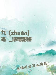 九轉(zhuǎn)靈珠訣
