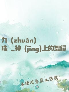 九轉(zhuǎn)靈珠訣