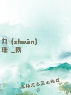 九轉(zhuǎn)靈珠訣