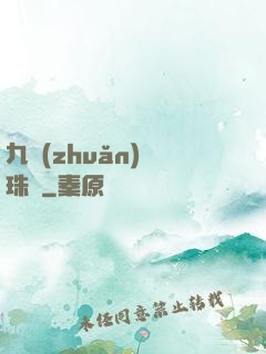 九轉(zhuǎn)靈珠訣