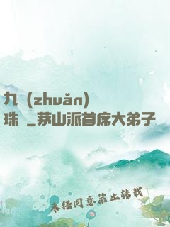 九轉(zhuǎn)靈珠訣