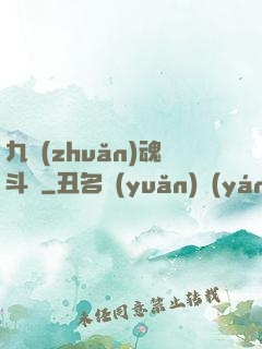 九轉(zhuǎn)魂斗羅