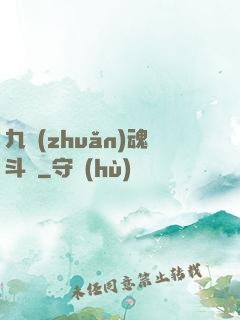九轉(zhuǎn)魂斗羅