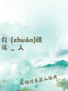 九轉(zhuǎn)魂斗羅