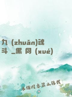 九轉(zhuǎn)魂斗羅