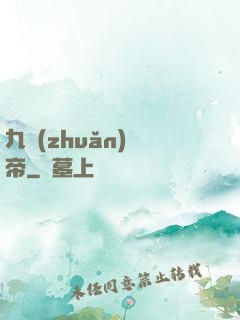 九轉(zhuǎn)龍帝