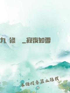 九轉修復訣