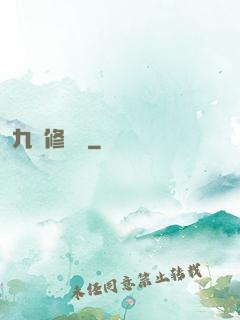 九轉修復訣