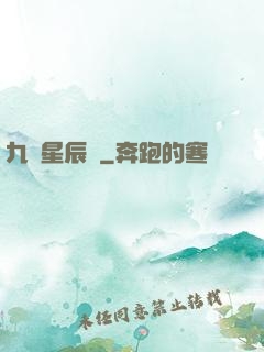 九轉星辰變