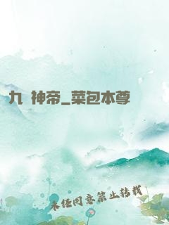 九轉神帝