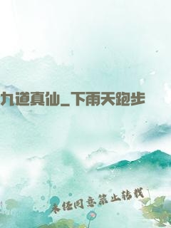 九道真仙