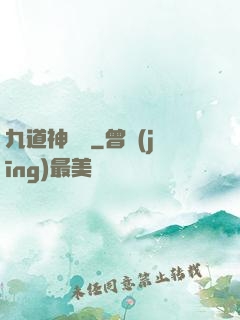 九道神龍訣