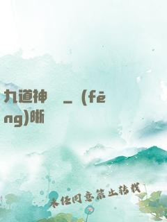 九道神龍訣