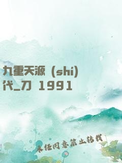 九重天源時(shí)代