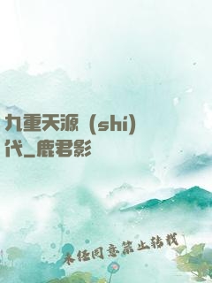 九重天源時(shí)代