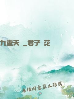 九重天闕