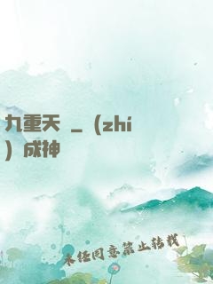 九重天闕
