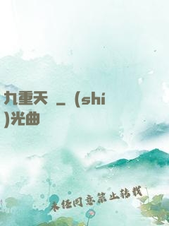 九重天闕