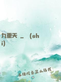 九重天闕