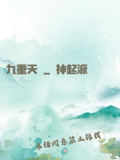 九重天闕