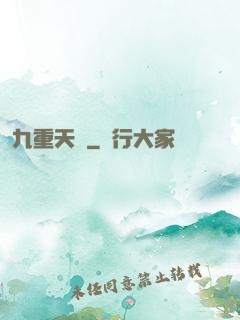 九重天闕