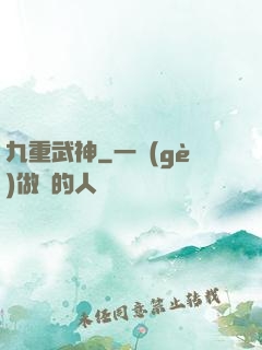 九重武神