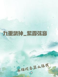 九重武神