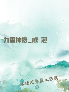 九重神格