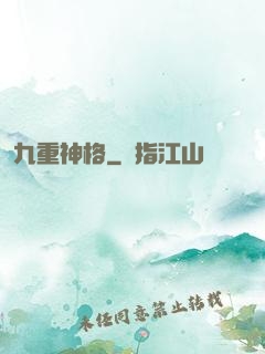 九重神格