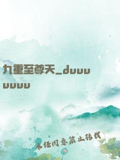 九重至尊天
